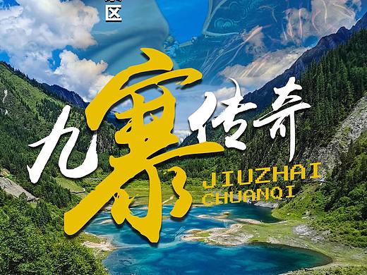 九寨沟旅游
