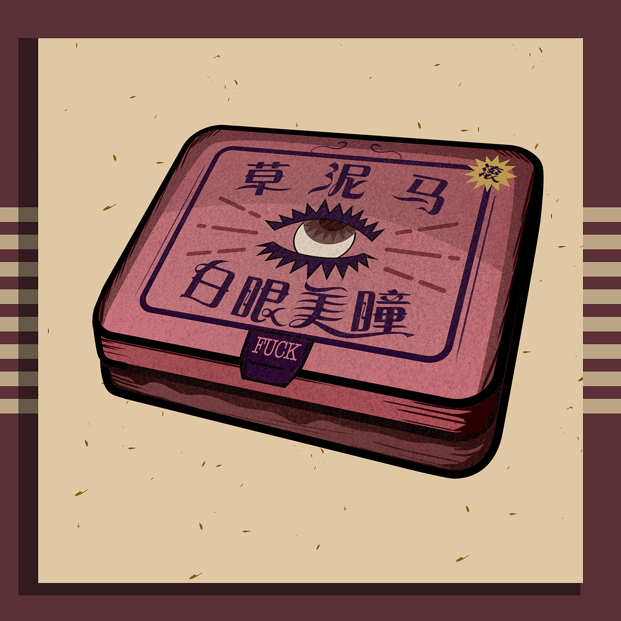 诡异礼物（图ZMTAxMTM1Nzk2） - 艺术插画 - 站酷设计师玛丽莲_做梦原创素材 - 站酷ZCOOL