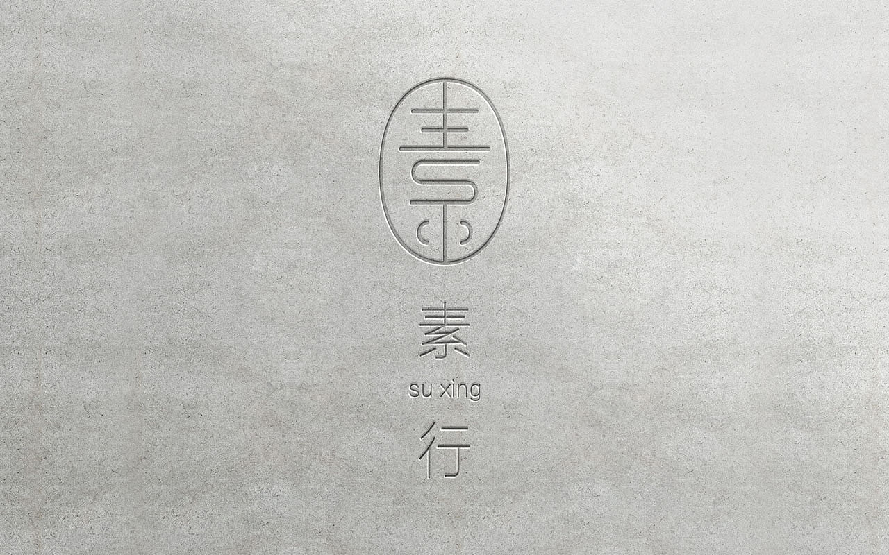 素行/logo设计