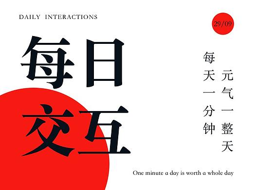 每日交互（9月）