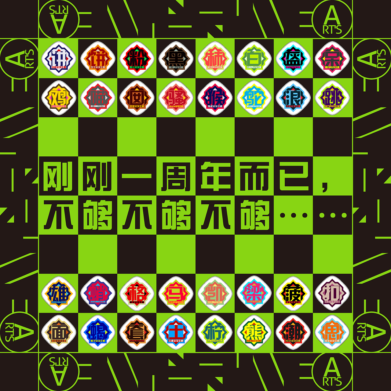 【贺】RUNEART'S一岁啦……（图ZMTY2NjE4NA==） - 海报 - 站酷设计师男腐女主任原创素材 - 站酷ZCOOL