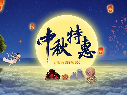 中秋特惠（个人主页-ZMjkyMTg1NzI=） - 海报 - 站酷设计师一米九大长腿原创素材 - 站酷ZCOOL