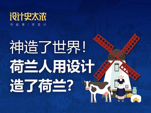 神造了世界，荷兰人用设计造了荷兰？| 设计史太浓
