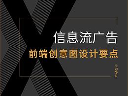 信息流广告前端创意图