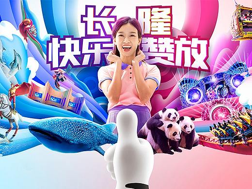 长隆平面广告合集