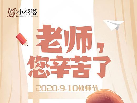 教师节（个人主页-ZNDc1ODY0MDQ=） - 海报 - 站酷设计师小松塔电商原创素材 - 站酷ZCOOL