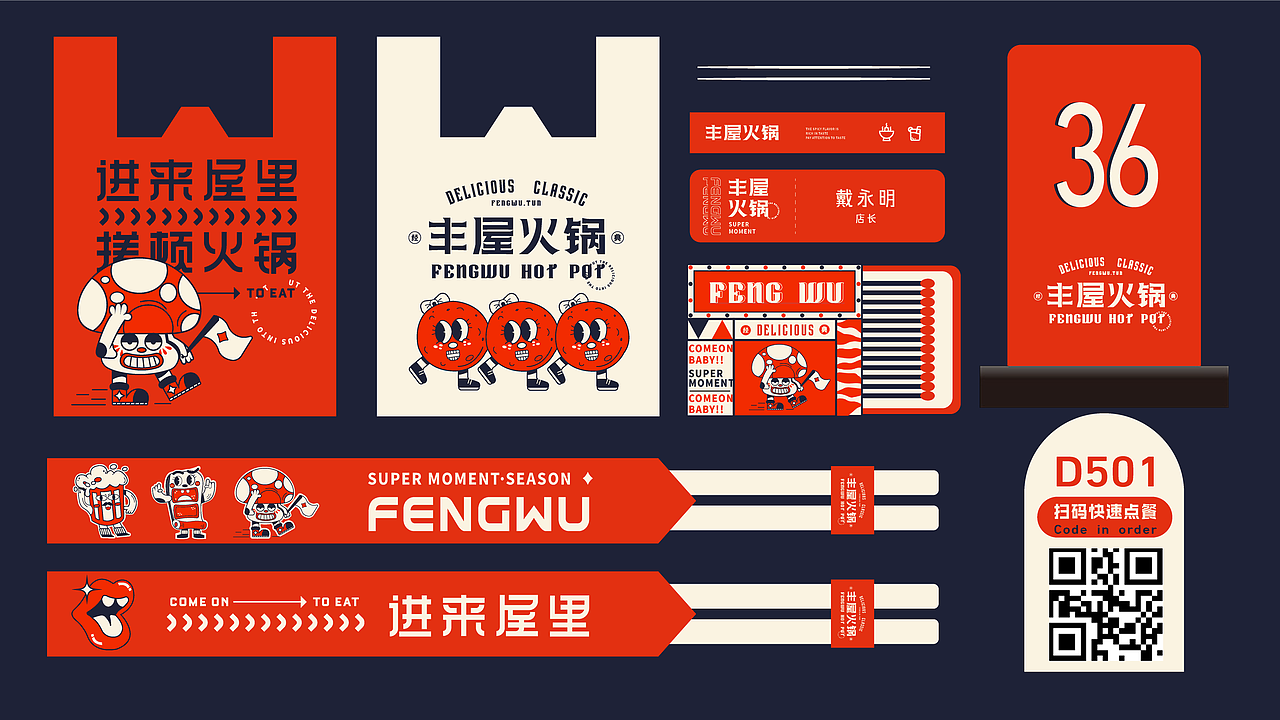 丰屋火锅 | 餐饮品牌设计