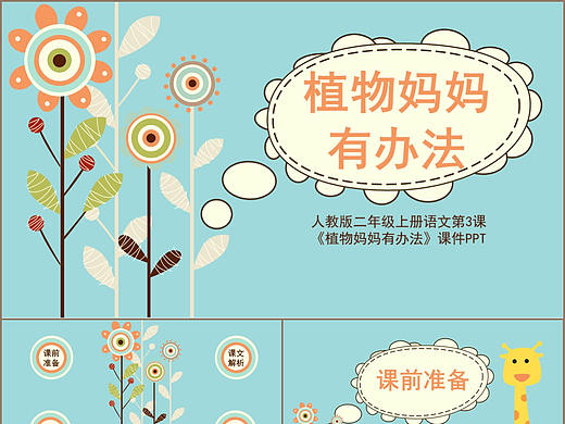卡通风小学课文植物妈妈有办法课件PPT模板