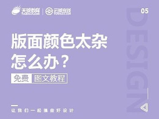 【版式设计教程05】版面颜色太杂怎么办？#配色#