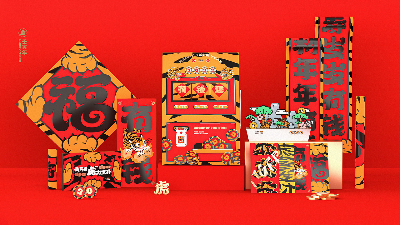 2022两只老虎力全开-虎年福盒#文创红包春联台历(图ZMjc3NDkwNjY0) - 包装 - 站酷设计师無非Brand原创素材 - 站酷ZCOOL