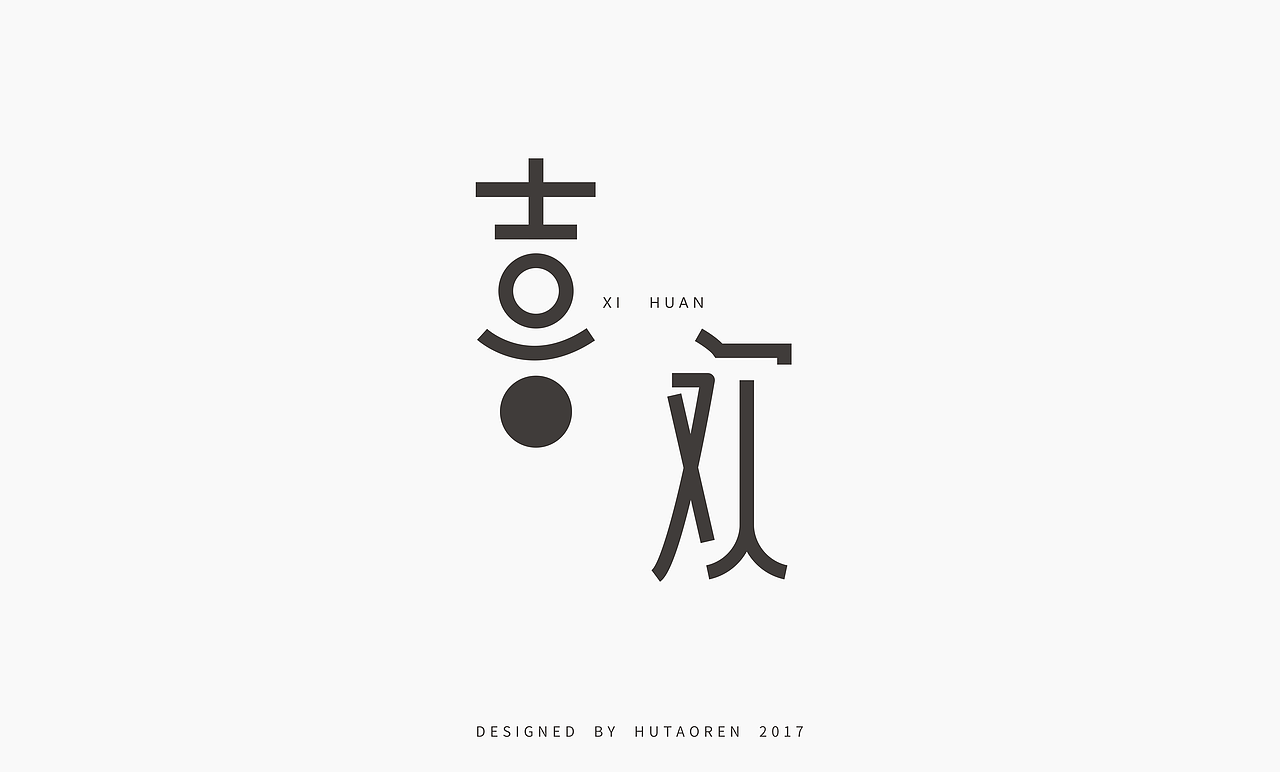 2017字体设计合集（图ZOTk5NjUzMjg=） - 字体/字形 - 站酷设计师胡桃仁原创素材 - 站酷ZCOOL