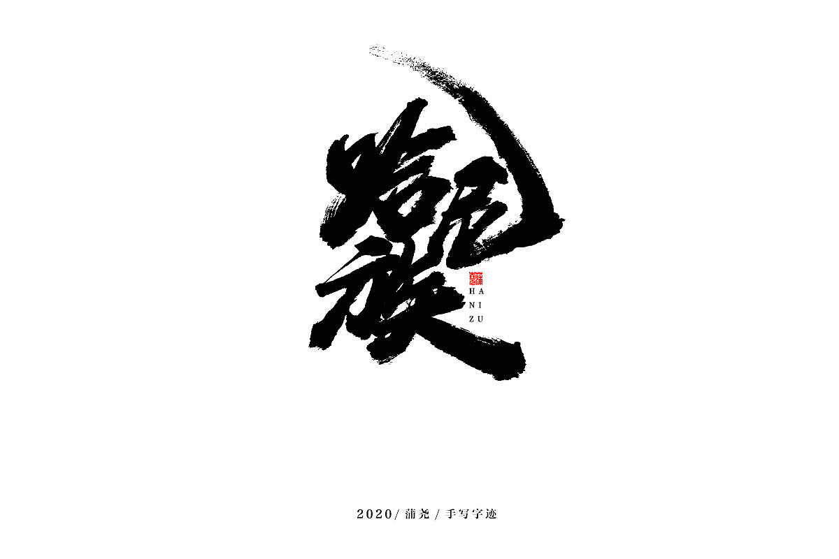 蒲尧字迹 | 字由字在 18（图ZMjM5MzI1MjQw） - 字体/字形 - 站酷设计师蒲堯原创素材 - 站酷ZCOOL