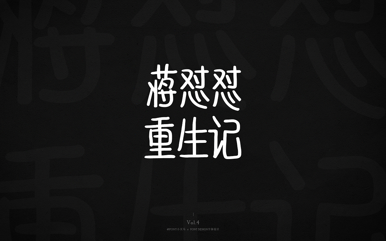 小天马手写字体设计 Vol.4（图ZMjQ3MzIxNjky） - 字体/字形 - 站酷设计师PONY小天马原创素材 - 站酷ZCOOL