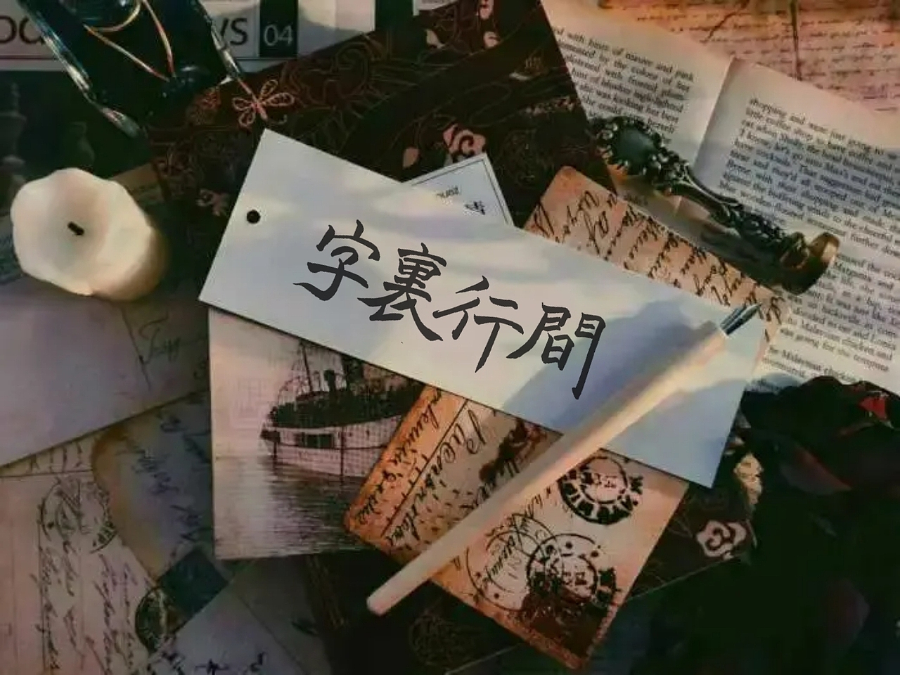手写练习/字里行间