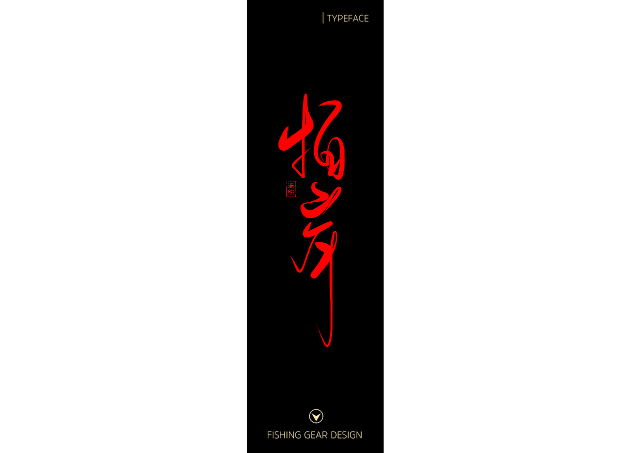 【手写】渔具涂装字体设计（图ZNzEyMjUwNDQ=） - 字体/字形 - 站酷设计师流照原创素材 - 站酷ZCOOL