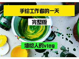 手绘工作者的一天/墙绘人的日常vlog