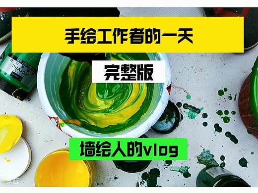 手绘工作者的一天/墙绘人的日常vlog