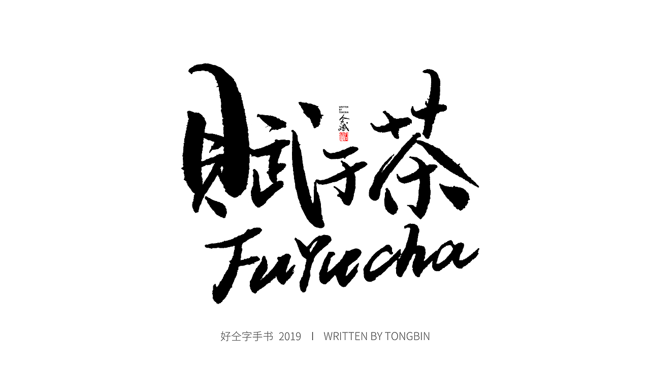 仝斌手书 | 恋字