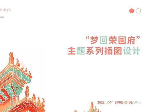荣国府旅游文创插画设计-梦回荣国府