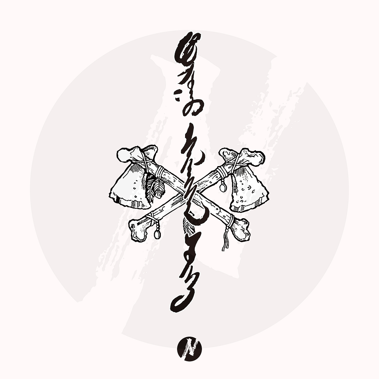 【蒙古文设计】纹身图案《天生反骨》设计
