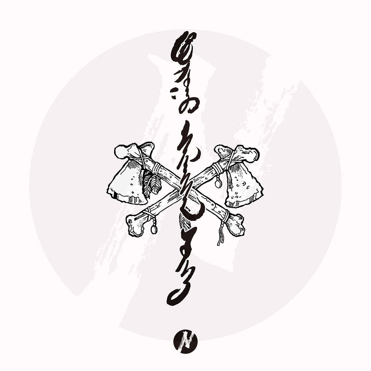 【蒙古文设计】纹身图案《天生反骨》设计