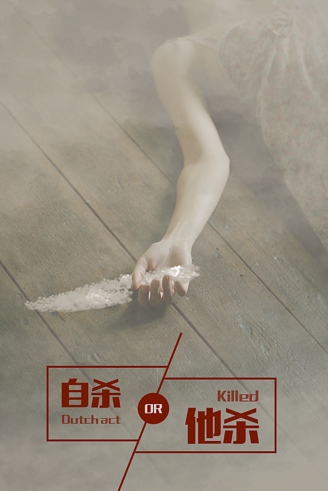 案发现场（图ZMzc5NzQ4NDg=） - 海报 - 站酷设计师Dremaster原创素材 - 站酷ZCOOL