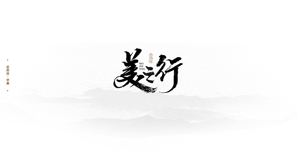 依然浚 | 字集（图ZODM4MjM0ODg=） - 字体/字形 - 站酷设计师依然浚原创素材 - 站酷ZCOOL