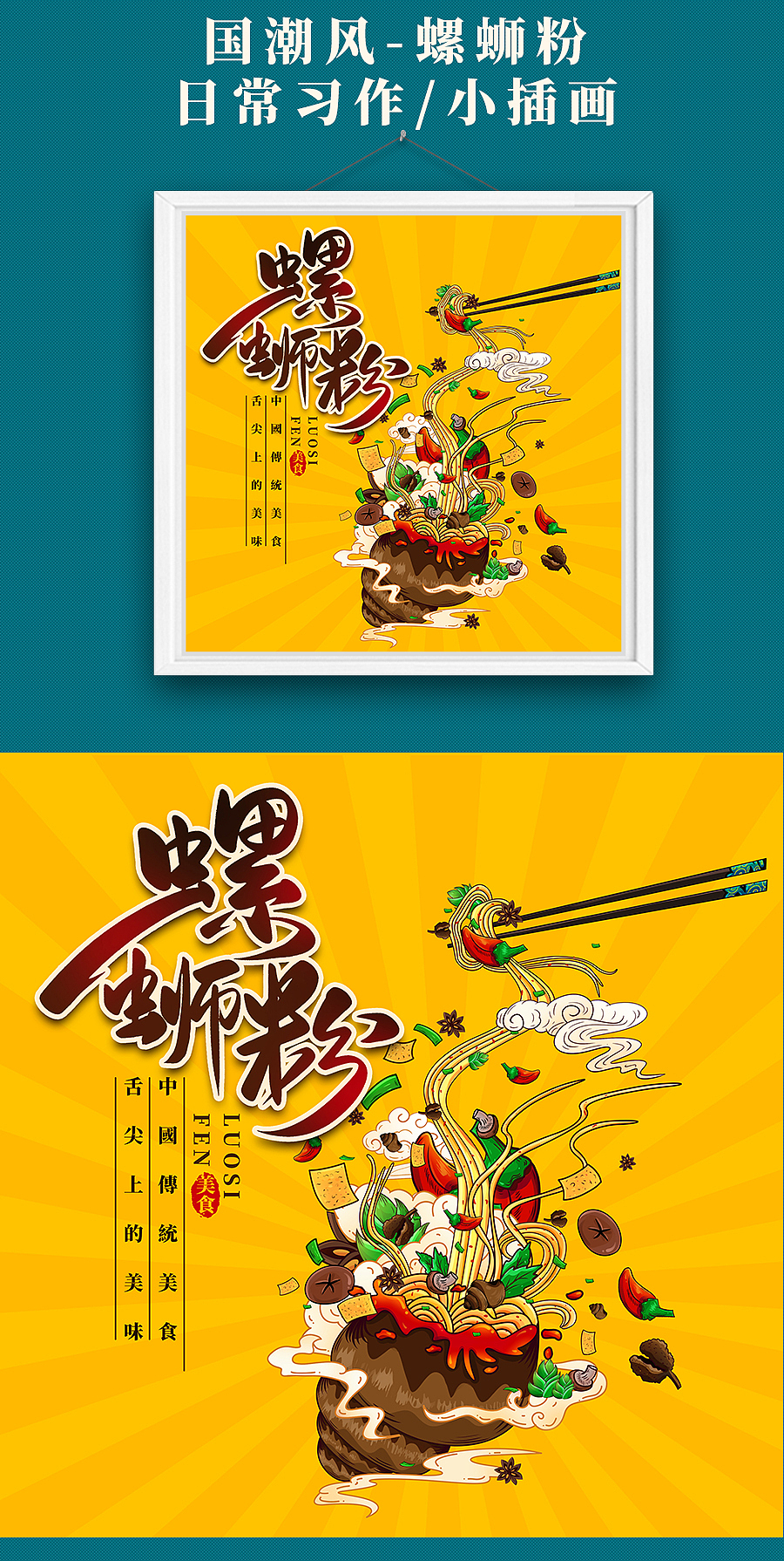 手绘国潮中国风食品特色小吃柳州螺蛳粉包装插画习作