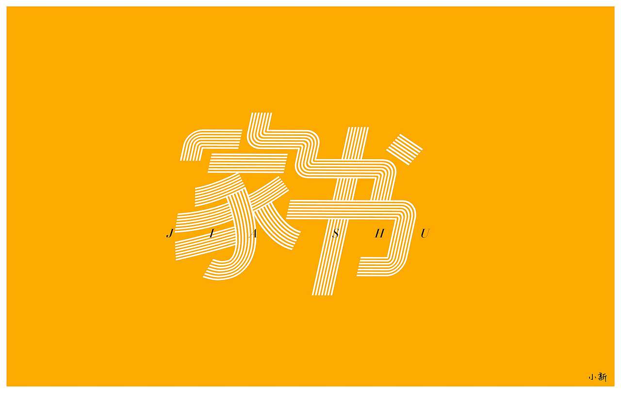 字体设计（图ZMTU4NjIxMjk2） - 字体/字形 - 站酷设计师olay原创素材 - 站酷ZCOOL