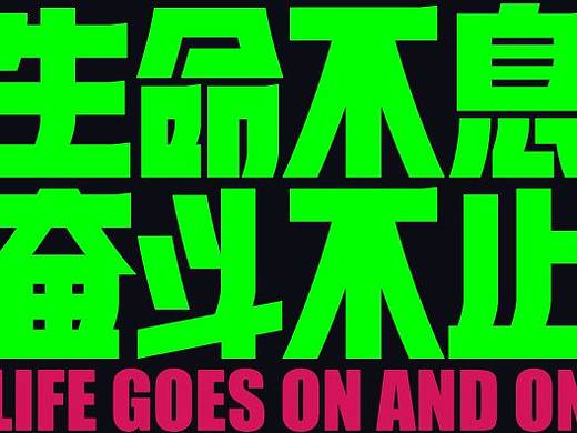 字体设计精选