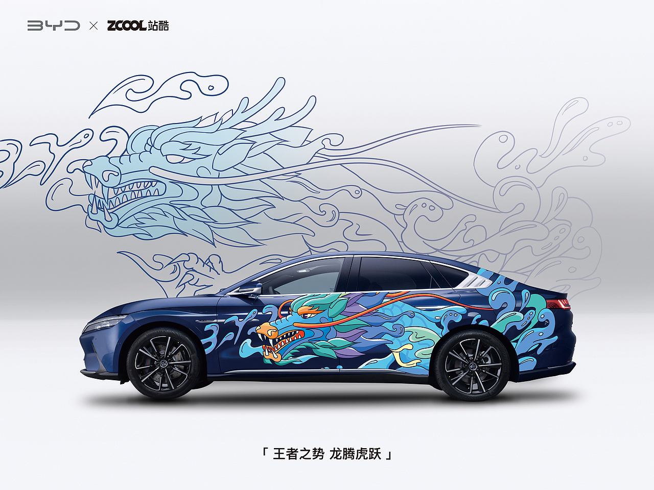 站酷 x 比亚迪 #王者之势 龙腾虎跃#（图ZMjg5NjQwNTQw） - 图案 - 站酷设计师蜡笔小洲原创素材 - 站酷ZCOOL