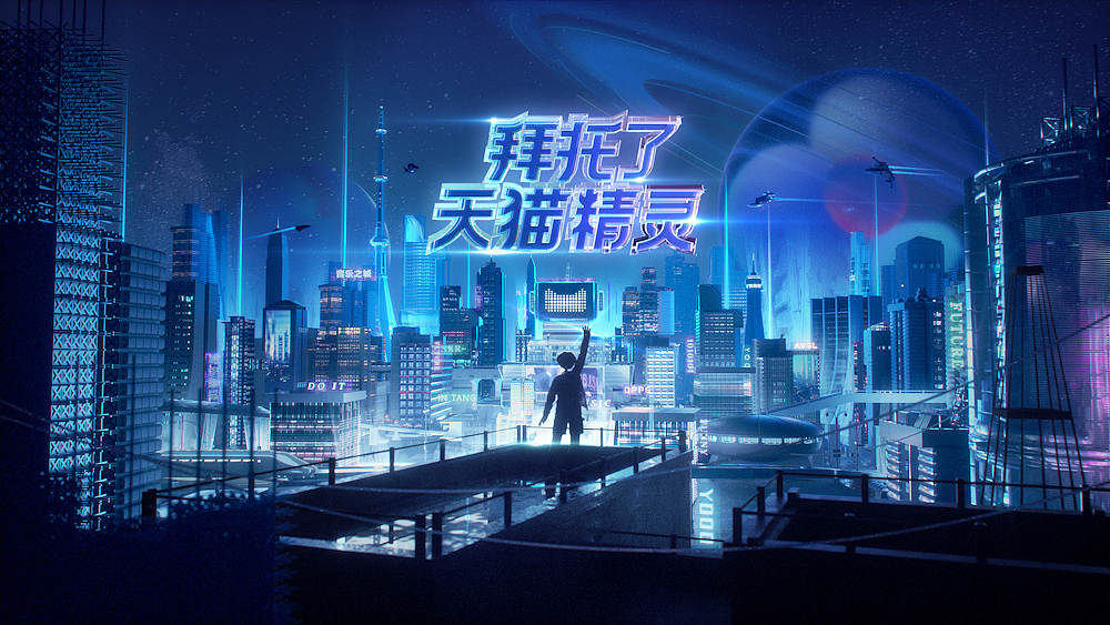 云栖大会天猫精灵2020 CG开场（图ZMjU5NzM2MjYw） - 动画/影视 - 站酷设计师是宣宣呀原创素材 - 站酷ZCOOL