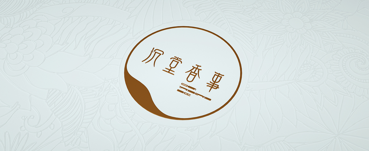 沉堂香事（图ZMTY3MzgyMTM2） - 包装 - 站酷设计师古戈品牌咨询原创素材 - 站酷ZCOOL