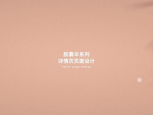 胶囊伞详情页设计