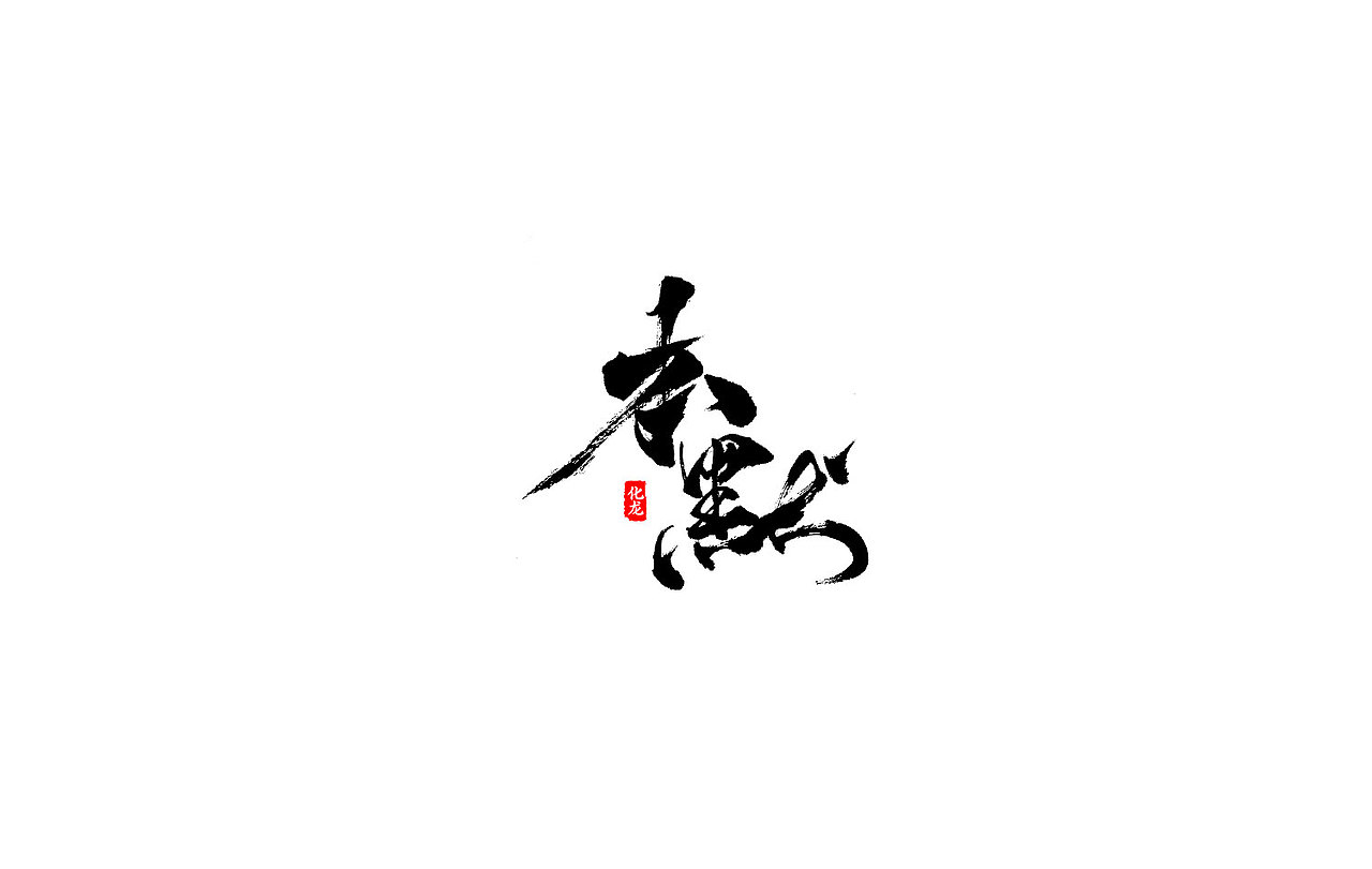 化龙 【字逍遥】（图ZOTE2OTc3MjQ=） - 字体/字形 - 站酷设计师古巨蜥原创素材 - 站酷ZCOOL