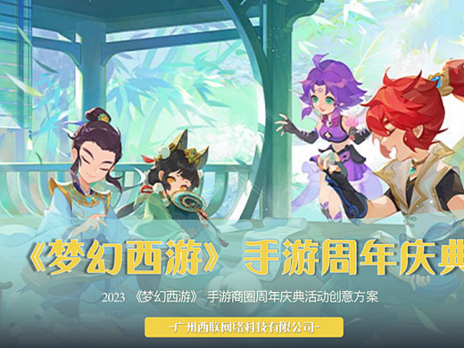2023《梦幻西游》手游商圈周年庆游园活动方案-62P