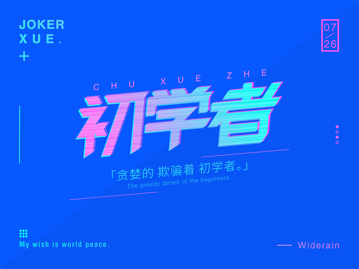 薛之谦歌名字体设计（图ZODY2MzQ0OTY=） - 字体/字形 - 站酷设计师Widerain原创素材 - 站酷ZCOOL