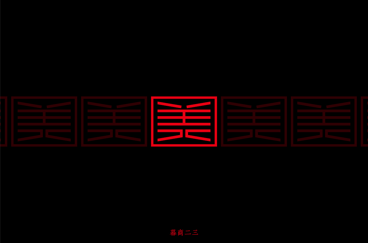 字体帮第1328篇