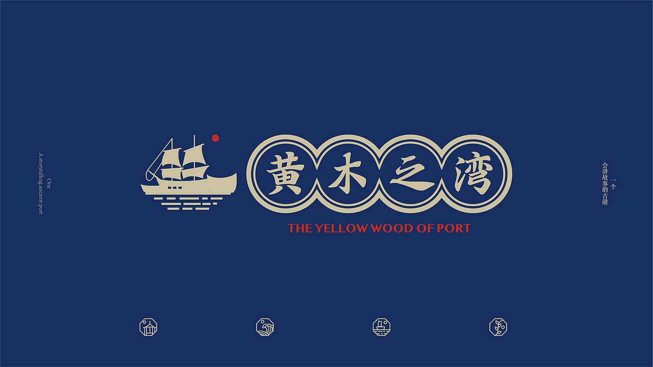 《黄木之湾》旅行地品牌——再设计