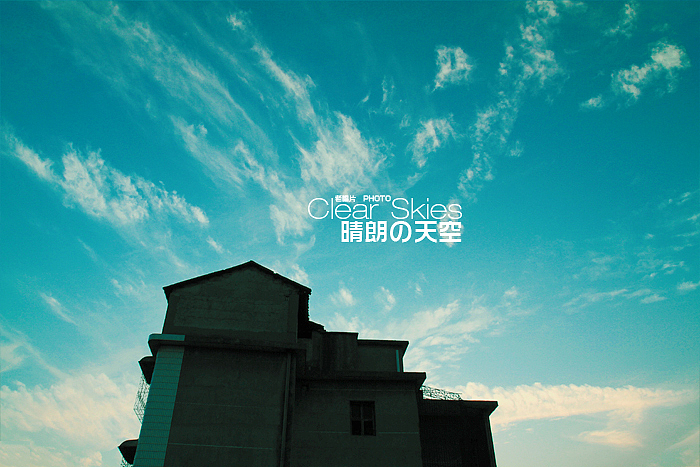 晴朗的天空（图ZMjkyMjQ2OA==） - 风光摄影 - 站酷设计师老唱片原创素材 - 站酷ZCOOL