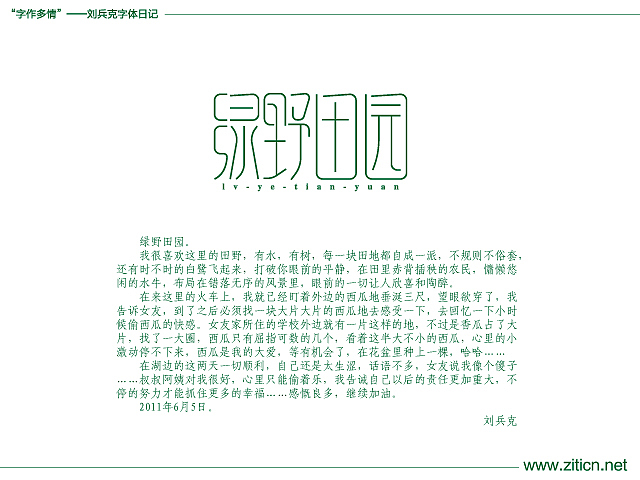“字作多情”---刘兵克字体日记（第三十七期）（图ZMzE4OTAzNg==） - 字体/字形 - 站酷设计师刘兵克原创素材 - 站酷ZCOOL