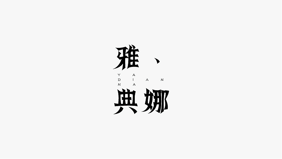WAH NO.21 丨字体设计（图ZOTU0NDg4ODg=） - 字体/字形 - 站酷设计师华记丶原创素材 - 站酷ZCOOL