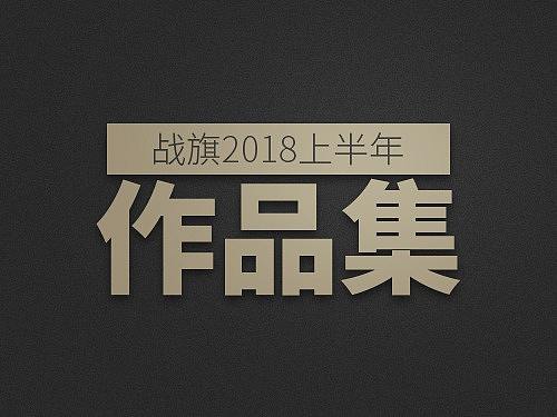 战旗2018上半年作品集
