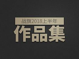 戰(zhàn)旗2018上半年作品集