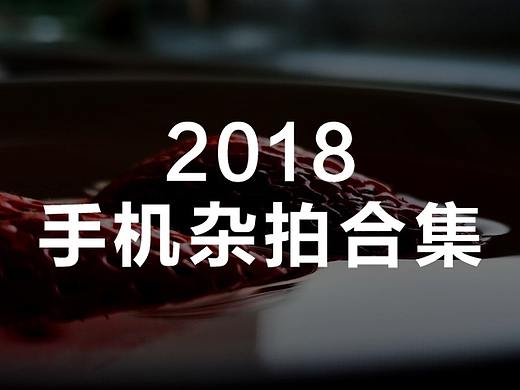 2018年手机杂拍合集
