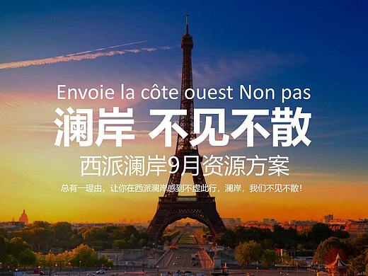 【活动】西派澜岸9月暖场资源活动方案（个人主页-ZNTQ5ODkwOTI=） - 文案/策划 - 站酷设计师烽策网原创素材 - 站酷ZCOOL