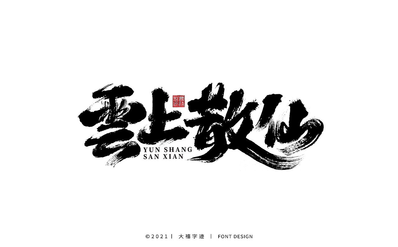大禧手写字体设计
