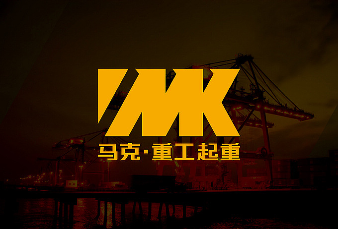 马克重工起重有限公司（图ZODQ5MDEzNg==） - 品牌 - 站酷设计师明明喜爱原创素材 - 站酷ZCOOL