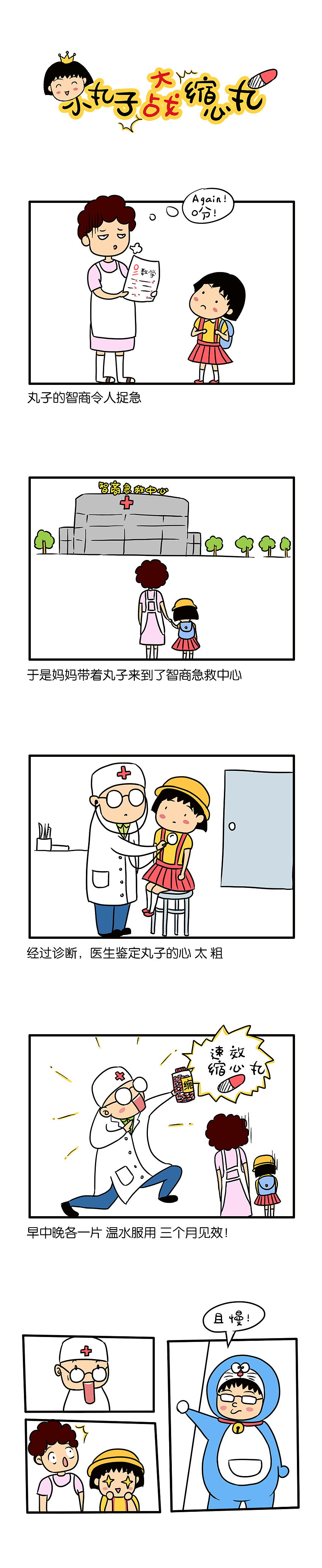 小丸子大战缩心丸（图ZMzYyMTgyNjg=） - 短篇/格漫 - 站酷设计师小白LYN原创素材 - 站酷ZCOOL