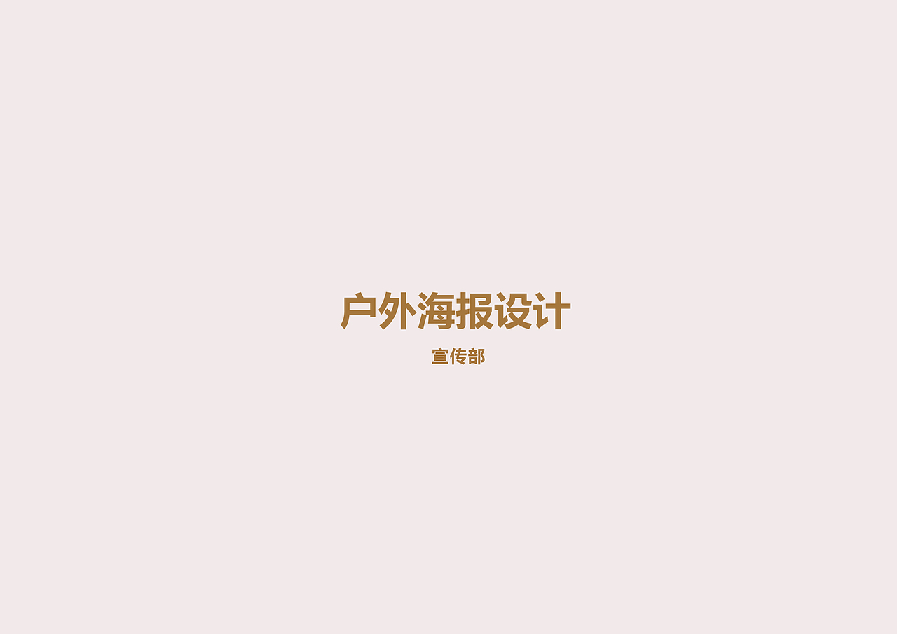 户外海报设计